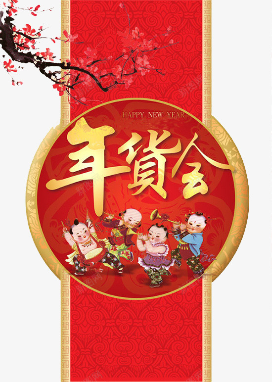 年货会png免抠素材_88icon https://88icon.com 年货 手绘 新年 梅花 活动 红黄