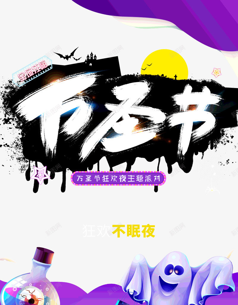 万圣节狂欢夜主题派对psd免抠素材_88icon https://88icon.com 万圣节 主题 派对 狂欢夜