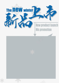 冬季新品上市素材