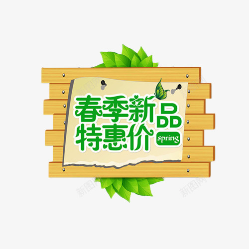 春季新品特惠价绿色艺术字png免抠素材_88icon https://88icon.com 促销 小清新 新品 春上新 春季 木板 绿色 艺术字