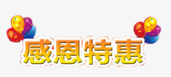 国庆节感恩感恩特惠艺术字高清图片