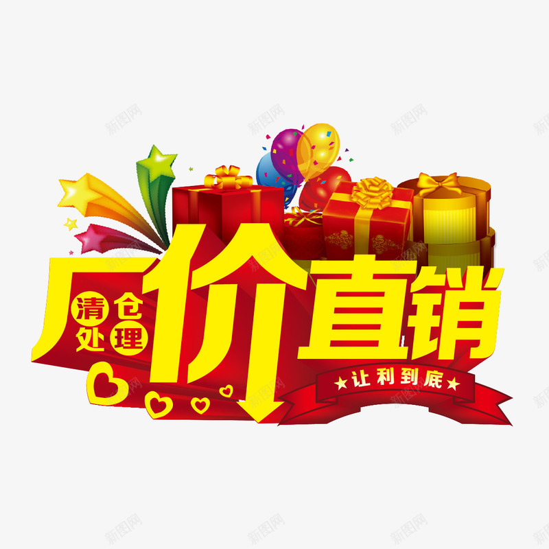 厂家直销字体png免抠素材_88icon https://88icon.com 厂家直销 厂家直销字体设计 厂家直销艺术字 文案 礼物