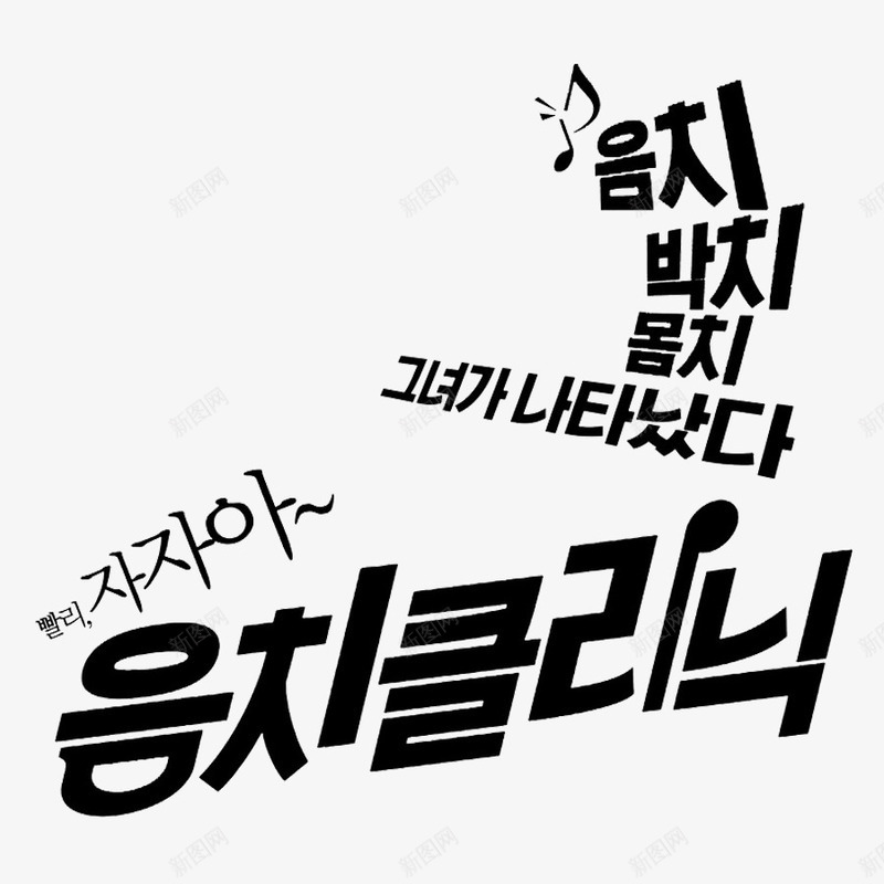 黑色的韩语字png免抠素材_88icon https://88icon.com 卡通 帅气 手绘 简笔 艺术字 韩语字 韩语字体 黑色的