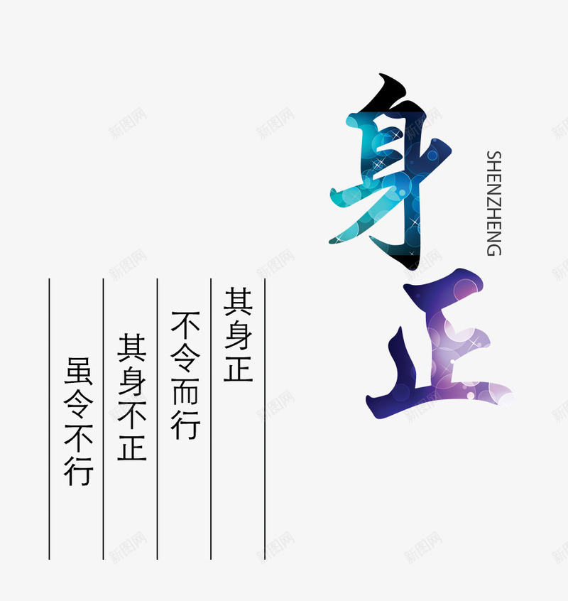 身正文字png免抠素材_88icon https://88icon.com 名言 文字 艺术字 身正