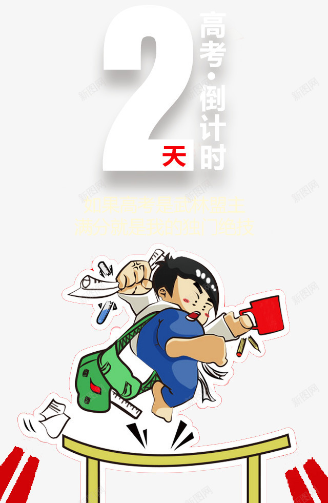 卡通高考倒计时2天海报png免抠素材_88icon https://88icon.com 卡通奔跑的学生 卡通高考倒计时2天插图 高考倒计时2天 高考倒计时2天海报
