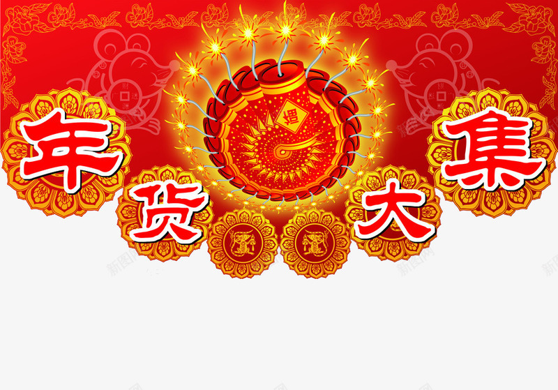 年货大集促销png免抠素材_88icon https://88icon.com 促销素材 喜庆 年货 新年素材 灯笼 艺术字体 节日素材 花纹