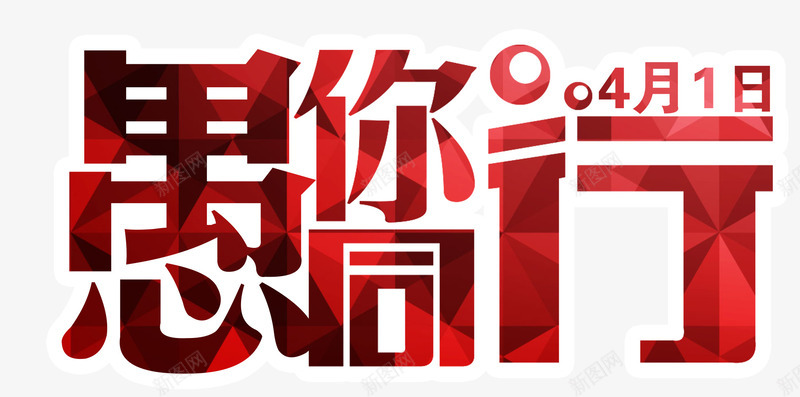 愚人节艺术字愚你同行png免抠素材_88icon https://88icon.com 免抠素材 国外节日 愚人节 愚你同行 红色字体 艺术字
