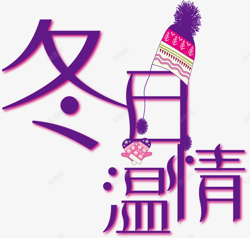 冬天商场布置挂旗png免抠素材_88icon https://88icon.com 冬天 冬季 冬日 温情 温暖