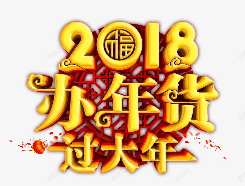 年货节2018办年货过大年psd免抠素材_88icon https://88icon.com 2018 办年货 年货节 过大年