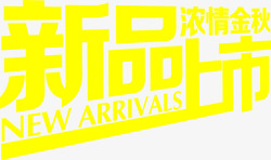 新品上市字体素材