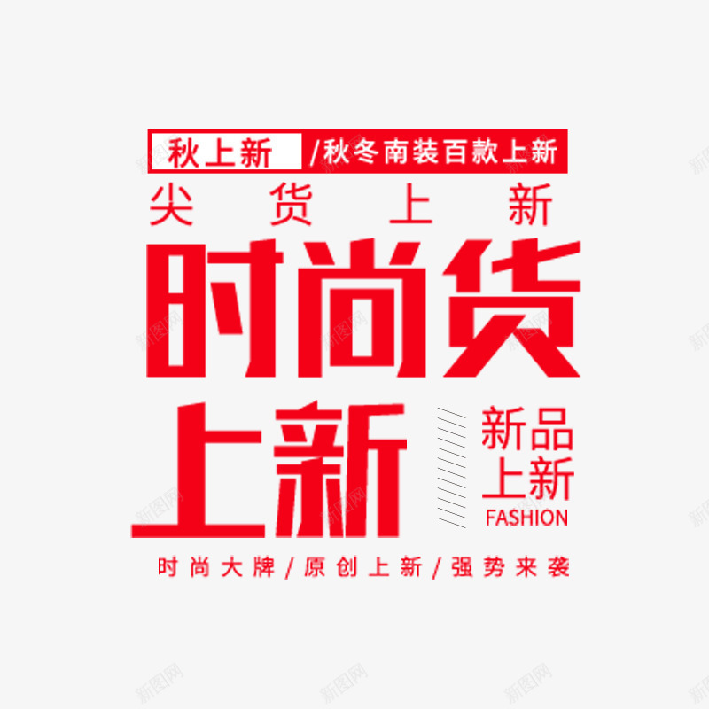 时尚新货上新促销文案psd免抠素材_88icon https://88icon.com 促销文案 字体 打折 排版 新品 时尚 设计