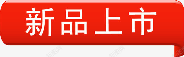 告知牌png免抠素材_88icon https://88icon.com 上市 新品 购买