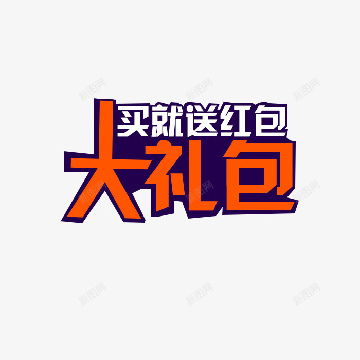 买就送红包大礼包艺术字png免抠素材_88icon https://88icon.com 买就送 优惠 促销 大礼包 礼包 红包 送红包