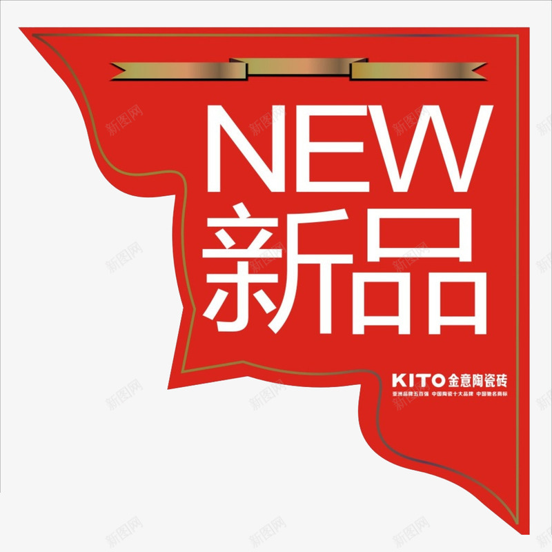 网店制作新品标签png免抠素材_88icon https://88icon.com 促销标签 文字 新品 淘宝标签 红色底纹 网店标签