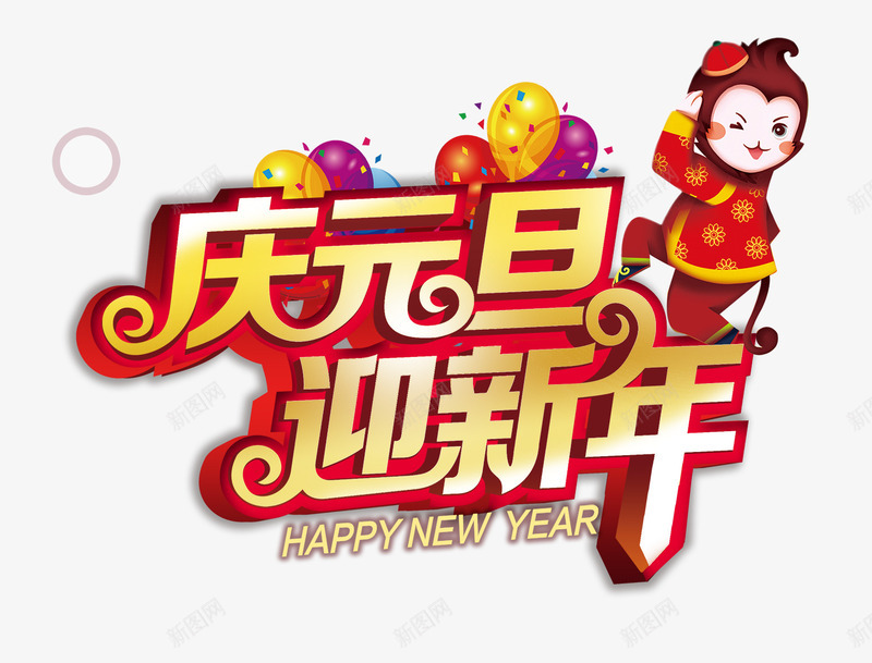 迎新年字体png免抠素材_88icon https://88icon.com 喜庆 字体设计 庆元旦 新年快乐 装饰 迎新年