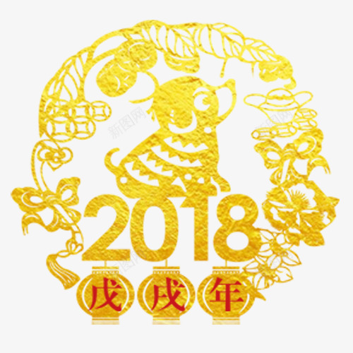 2018狗年png免抠素材_88icon https://88icon.com 2018 创意字体 卡通有趣 狗年大吉 精致纹理 金色底纹