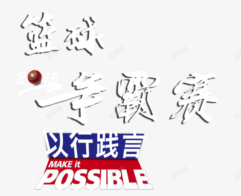 篮球争霸赛字体png免抠素材_88icon https://88icon.com 争霸赛 字体设计 比赛 篮球 艺术字体