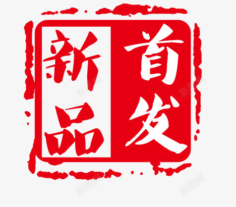 艺术字png免抠素材_88icon https://88icon.com 中国印 新品首发 艺术字