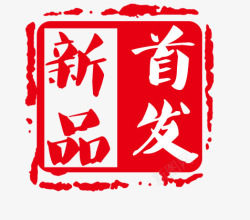 中国印艺术字高清图片