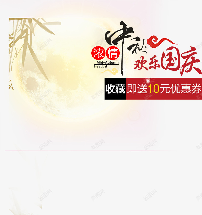 中秋欢乐国庆png免抠素材_88icon https://88icon.com 促销 月亮 节日