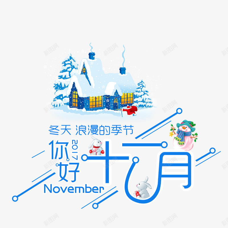 你好11月png免抠素材_88icon https://88icon.com 11月 11月你好 下雪 冬天 冬季 冬季寒冷 冰天雪地 字体设计 寒冷 文字 汉字 立冬