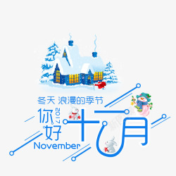 你好11月素材