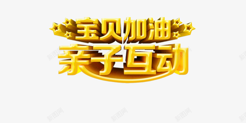 宝贝加油png免抠素材_88icon https://88icon.com 亲子 亲子互动 亲子活动 宝贝加油 暑假亲子 暑期亲子 艺术字