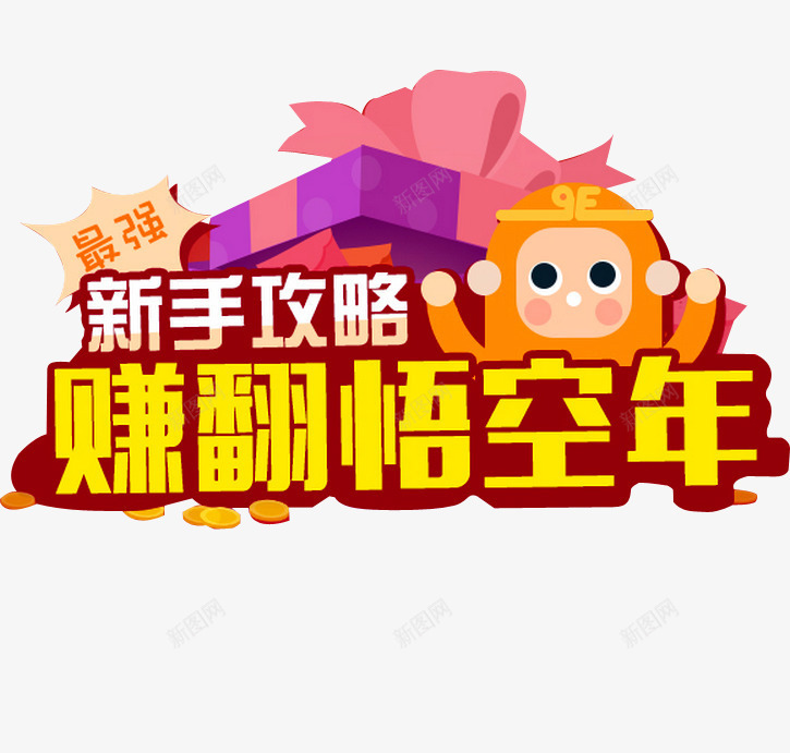 新手攻略png免抠素材_88icon https://88icon.com 投资 新手 新手专享 新手攻略 新手福利 注册领取 现金 理财 金融