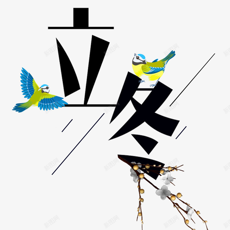 立冬艺术字png免抠素材_88icon https://88icon.com 下雪 冬天 冬季 冬季寒冷 冰天雪地 可爱 寒冷 小鸟 彩色小鸟 文字 汉字 立冬