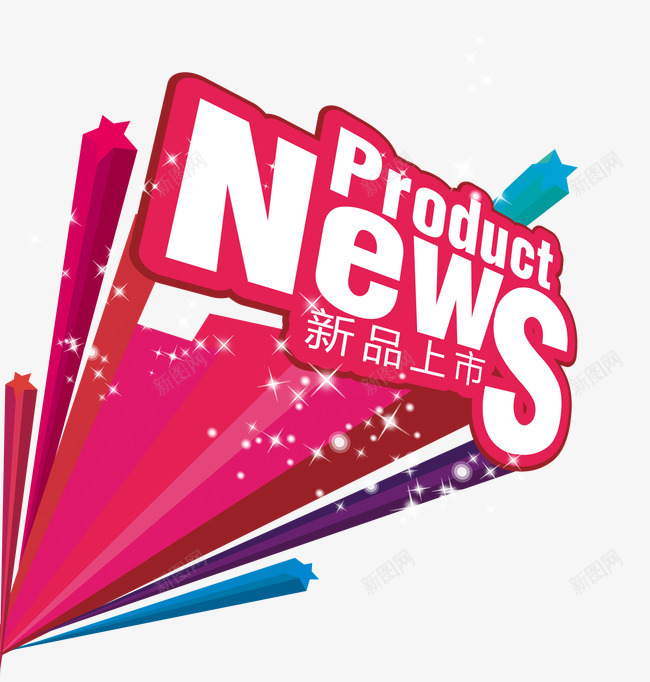 新品上市psd免抠素材_88icon https://88icon.com 新品上市 立体字 艺术字