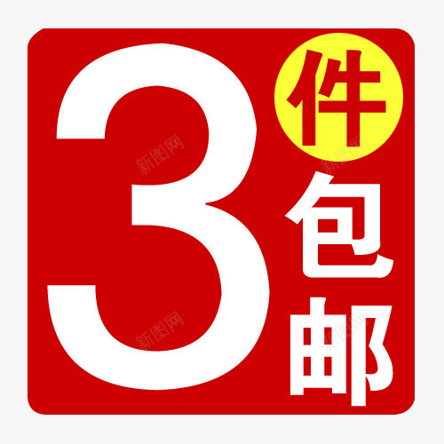 3件包邮png免抠素材_88icon https://88icon.com 促销标签 包邮标签 折扣 新品 条件 热卖