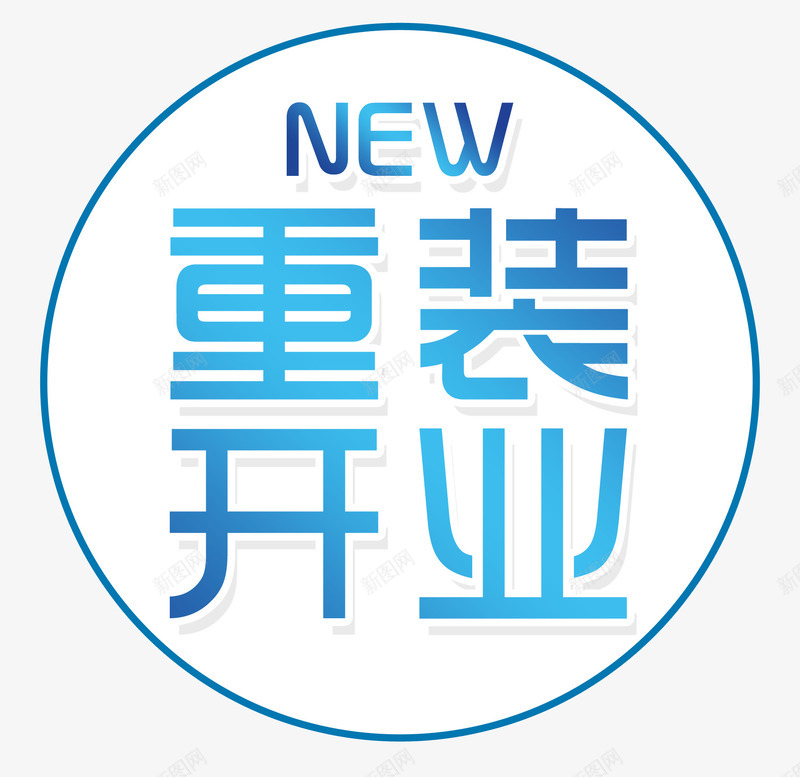 开业png免抠素材_88icon https://88icon.com new 开业元素 重装开业