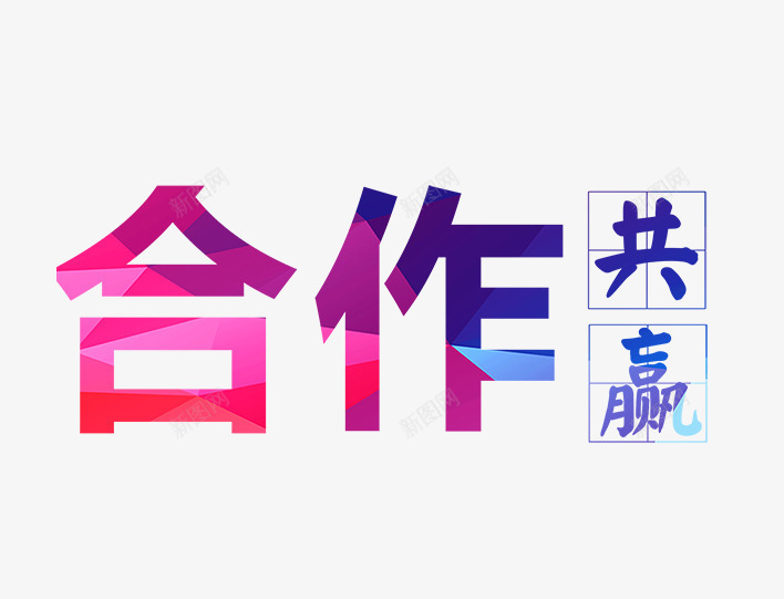 合作共赢文字排版png免抠素材_88icon https://88icon.com 合作 合作共赢 合作共赢文字排版 彩色艺术字