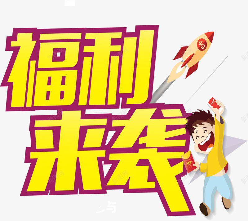 福利来袭矢量图ai免抠素材_88icon https://88icon.com 便宜促销 年底促销 年货市场 福利来袭 矢量图