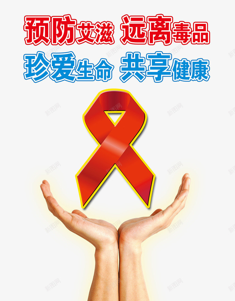 世界艾滋病日海报png免抠素材_88icon https://88icon.com 世界 免费png 免费png素材 宣传海报 手捧丝带 艾滋病日
