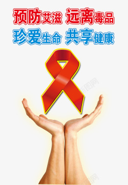 艾滋病宣传海报世界艾滋病日海报高清图片