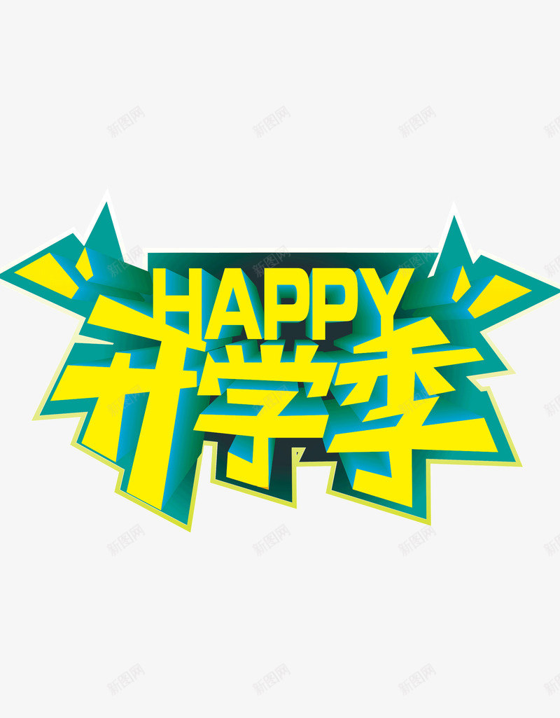 开心开学季png免抠素材_88icon https://88icon.com happy 开学季 文字