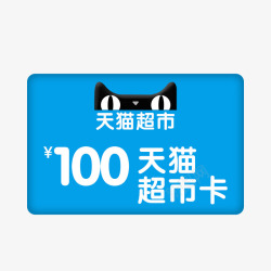 天猫售后服务卡100元天猫超市卡高清图片