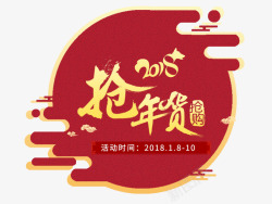 中国风2018抢年货艺术字PN素材