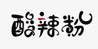 酸辣粉艺术字png免抠素材_88icon https://88icon.com 字体 艺术字 酸辣粉