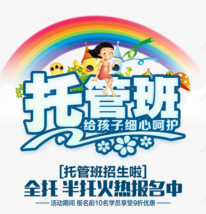 托管班招生海报psd免抠素材_88icon https://88icon.com 卡通 孩子 彩虹 报名活动