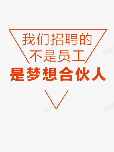 三角形边框招聘海报png免抠素材_88icon https://88icon.com 三角形线条 人才 招人 招募 招聘 梦想 梦想合伙人 求才 红色艺术字