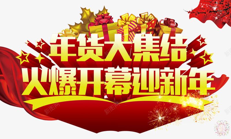 年货大集结png免抠素材_88icon https://88icon.com 年货 新年 新年免抠图片素材库 新年免费图片 新年图片 新年素材 新年透明素材 红丝带 艺术字