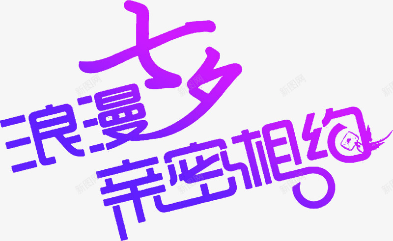 浪漫七夕亲密相约紫色字体png免抠素材_88icon https://88icon.com 七夕 亲密 字体 浪漫 相约 紫色