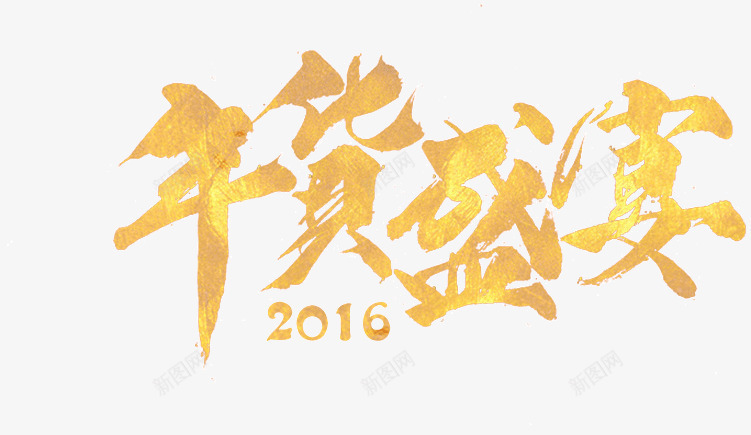 2016年货盛宴png免抠素材_88icon https://88icon.com 促销文案 艺术字 金色