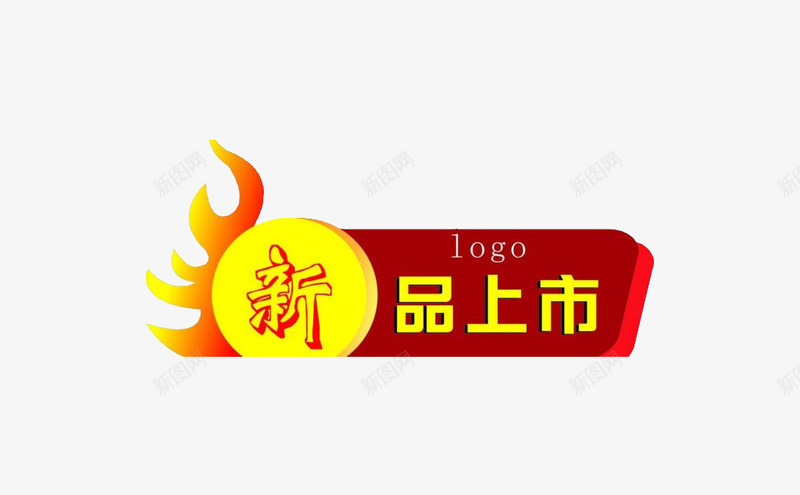 新品推出png免抠素材_88icon https://88icon.com 上市 个性 推出 新品 新品推出