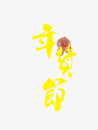 年货节艺术字png免抠素材_88icon https://88icon.com 字体 年货节艺术字 黄色