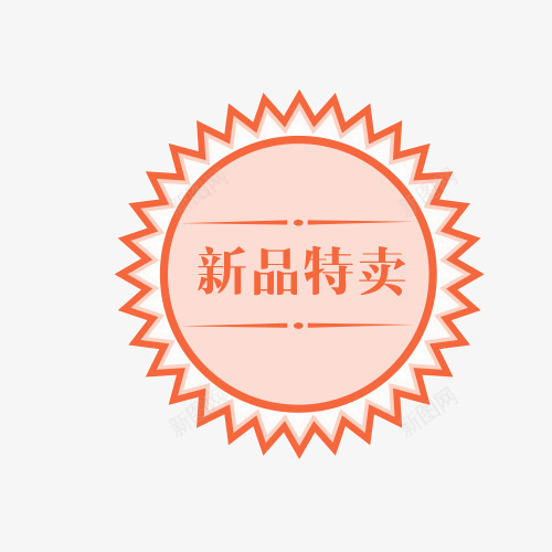 新品标签png免抠素材_88icon https://88icon.com 促销标签 商场打折 圆形 新品特卖 橘色边框