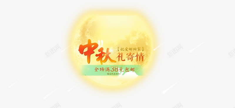 中秋礼寄情png免抠素材_88icon https://88icon.com 中秋礼寄情 中秋节 全场满包邮 月亮