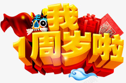 一周岁啦素材